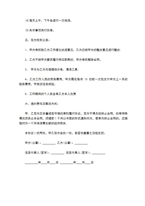 学校日常保洁合同书