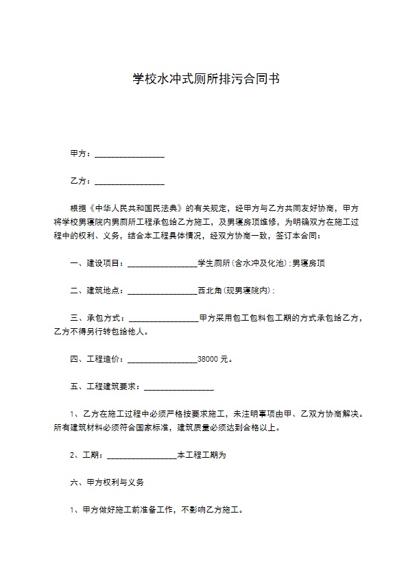 学校水冲式厕所排污合同书