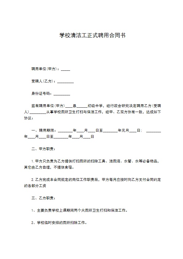 学校清洁工正式聘用合同书