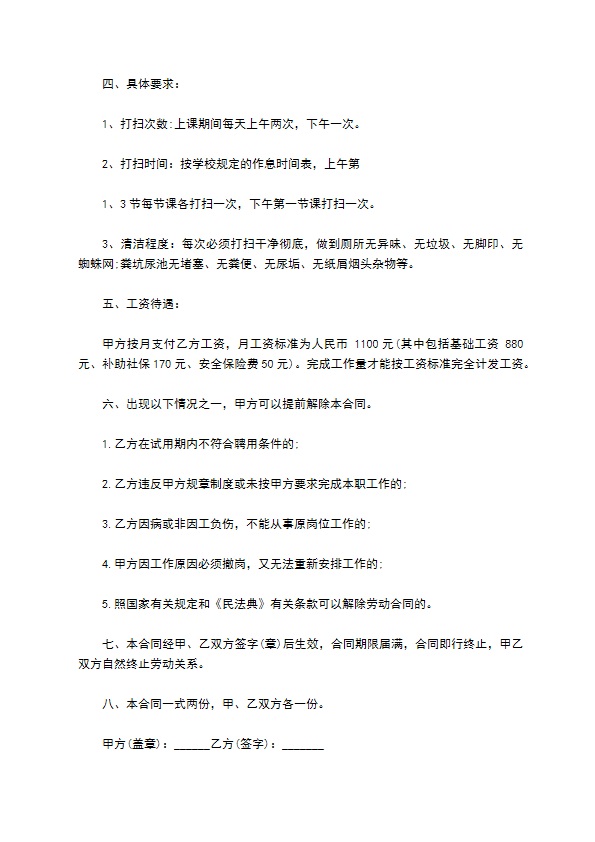 学校清洁工正式聘用合同书