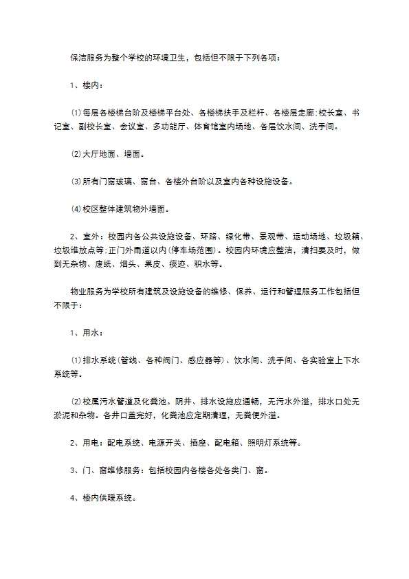 学校物业外包服务合同