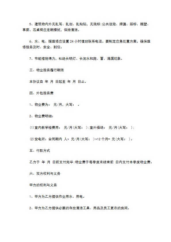 学校物业外包服务合同