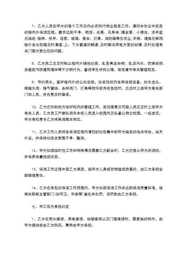 学校物业外包服务合同