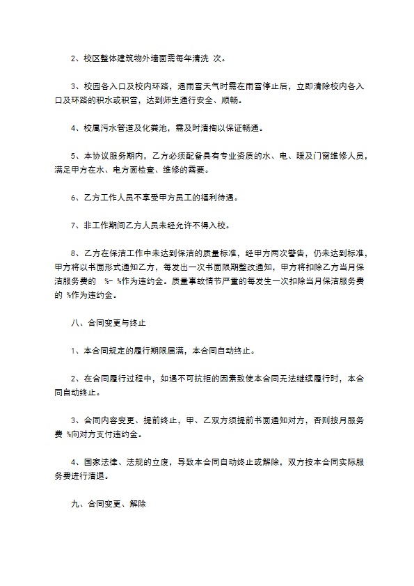 学校物业外包服务合同