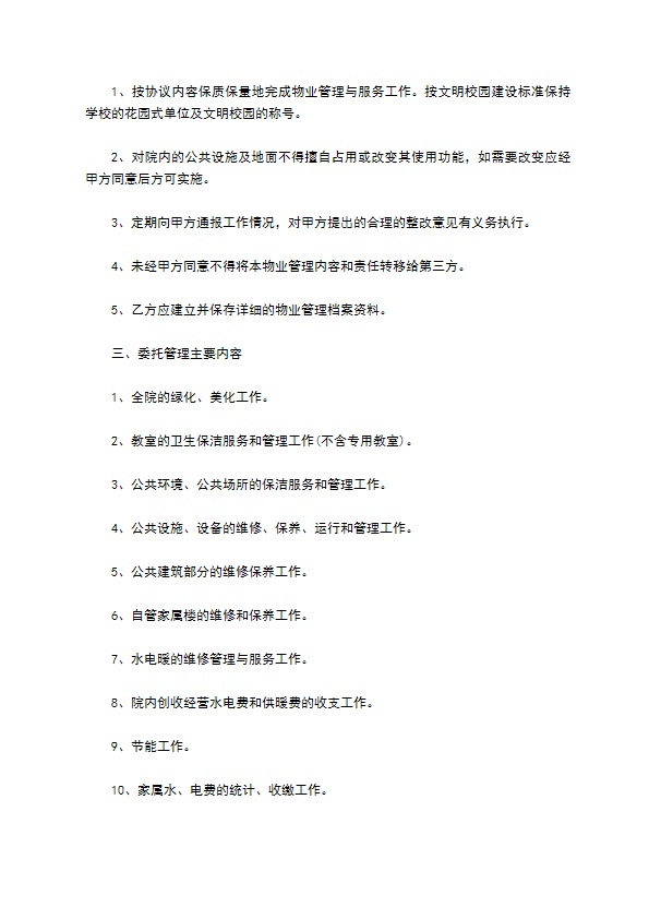 学校物业管理协议书范本 学校物业管理协议书范本