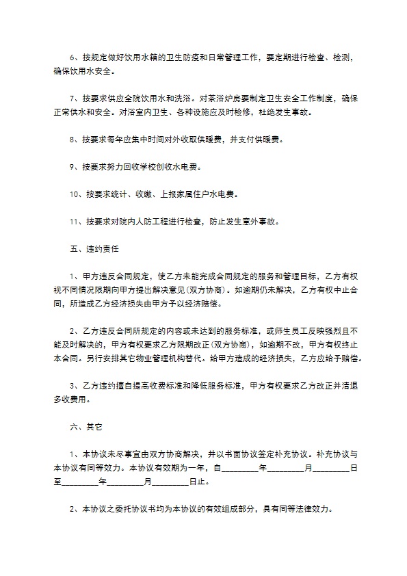 学校物业管理协议书范本 学校物业管理协议书范本