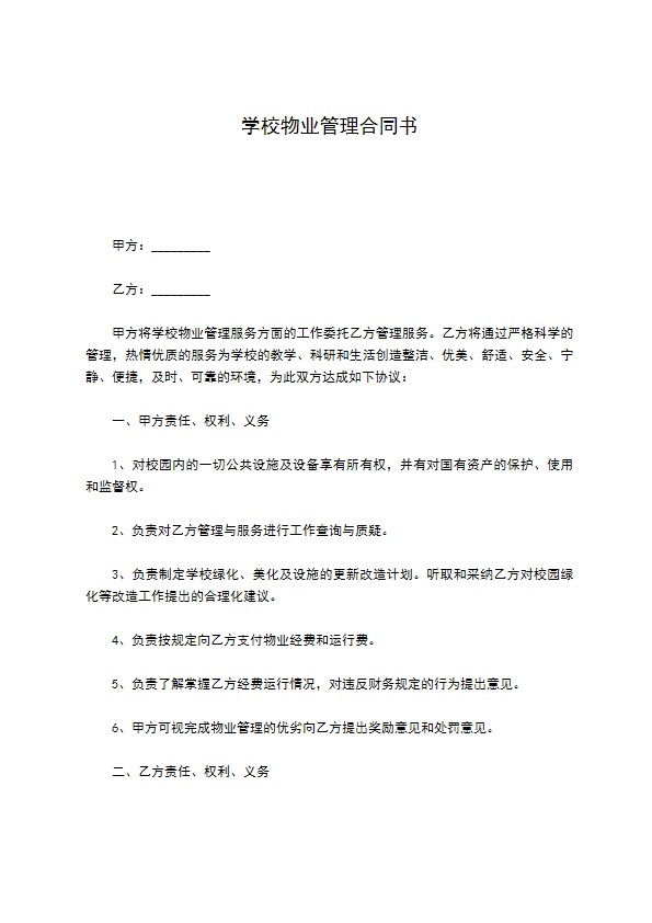 学校物业管理合同书