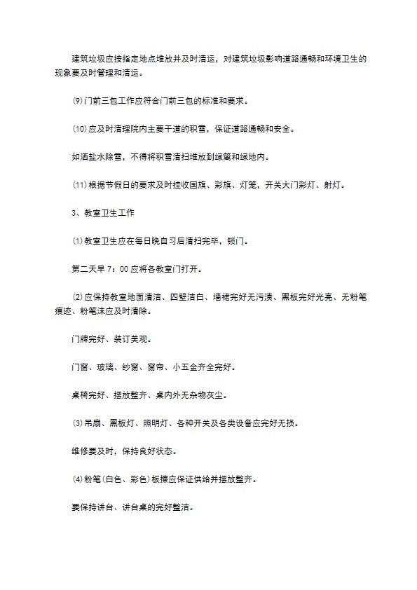 学校物业管理委托合同书