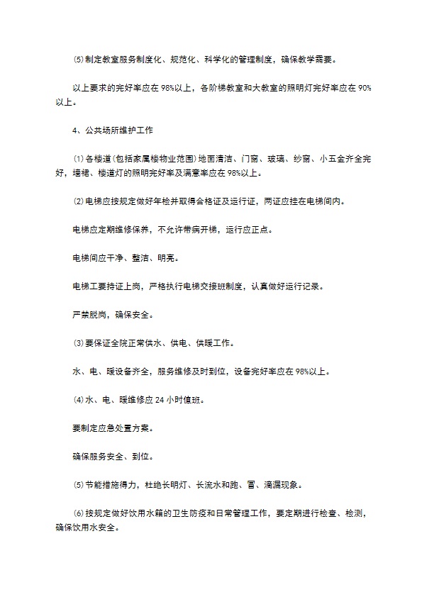 学校物业管理委托合同书