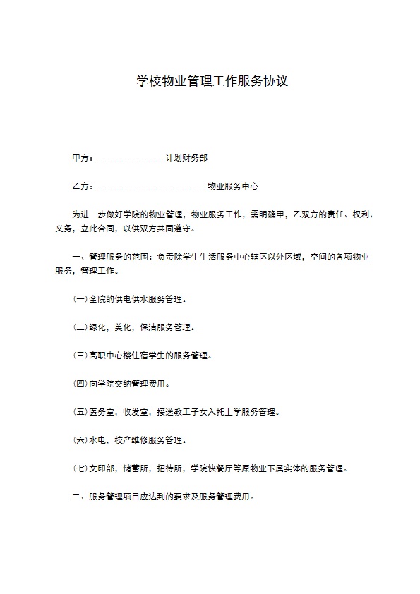 学校物业管理工作服务协议