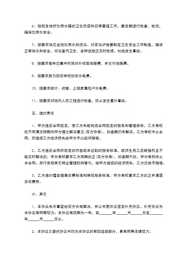 学校物业管理服务协议