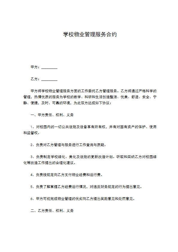 学校物业管理服务合约