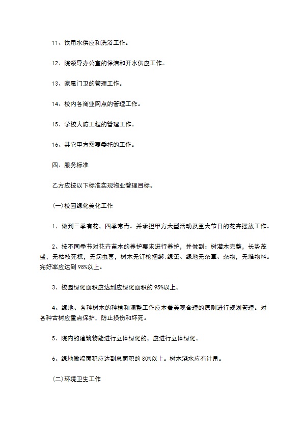 学校物业管理服务合约 学校物业管理服务合约