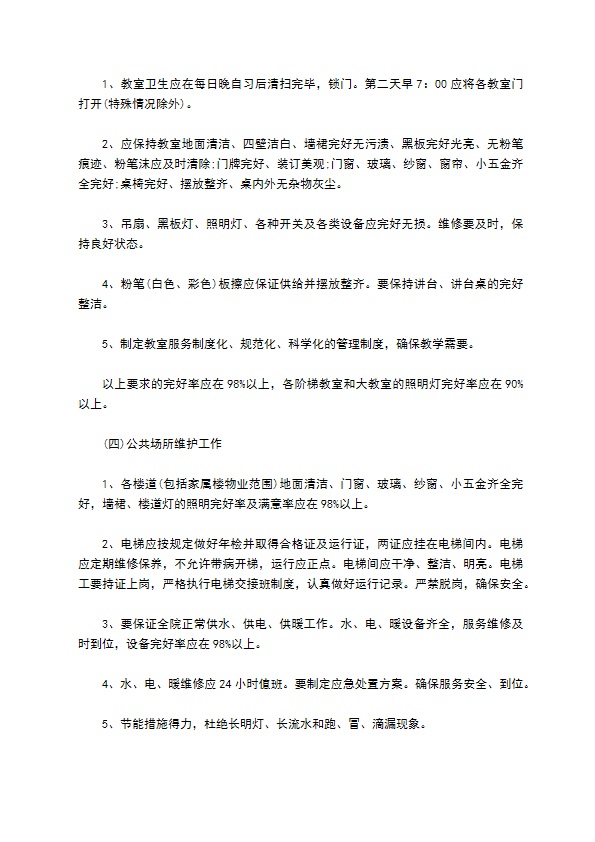 学校物业管理服务合约 学校物业管理服务合约