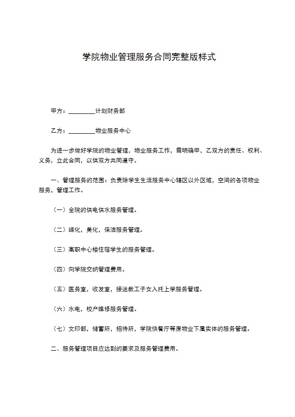 学院物业管理服务合同完整版样式