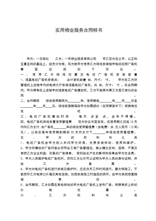 实用物业服务合同样书