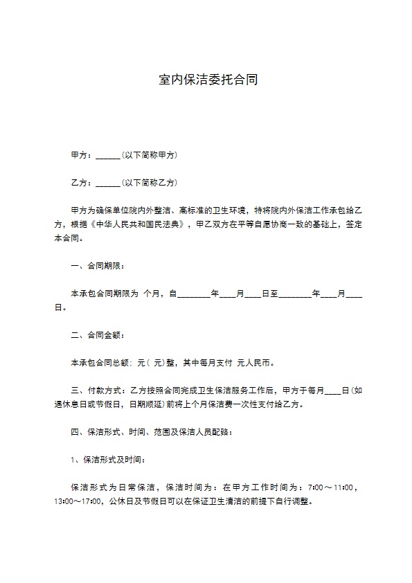 室内保洁委托合同 室内保洁委托合同
