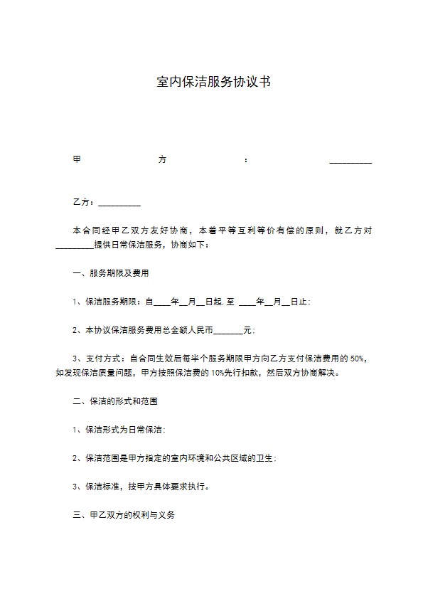 室内保洁服务协议书 室内保洁服务协议书