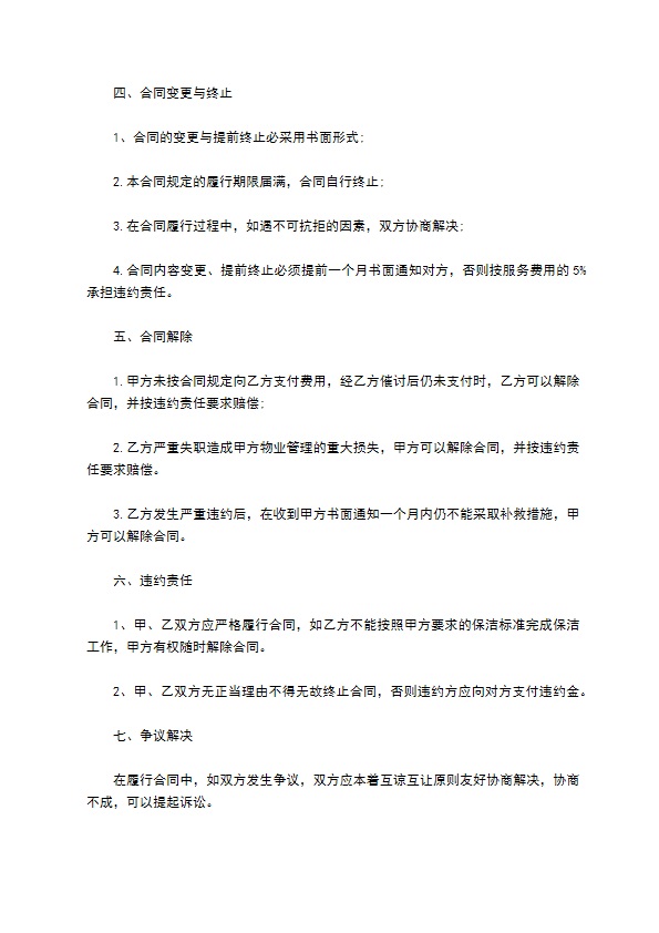 室内保洁服务协议书 室内保洁服务协议书
