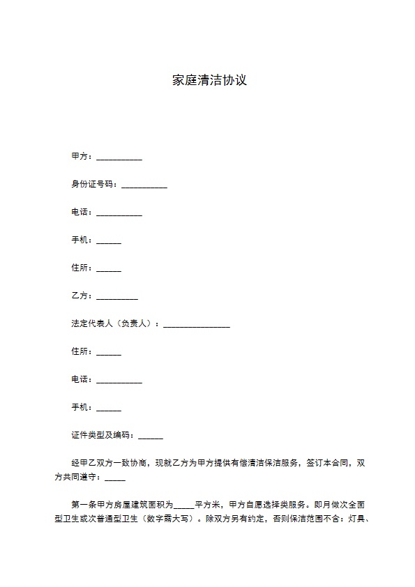 家庭清洁协议