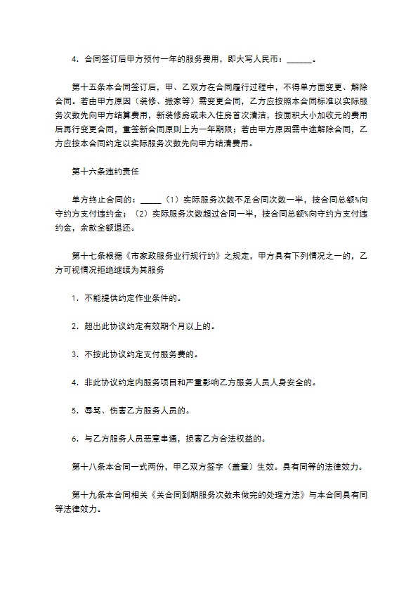 家庭清洁协议