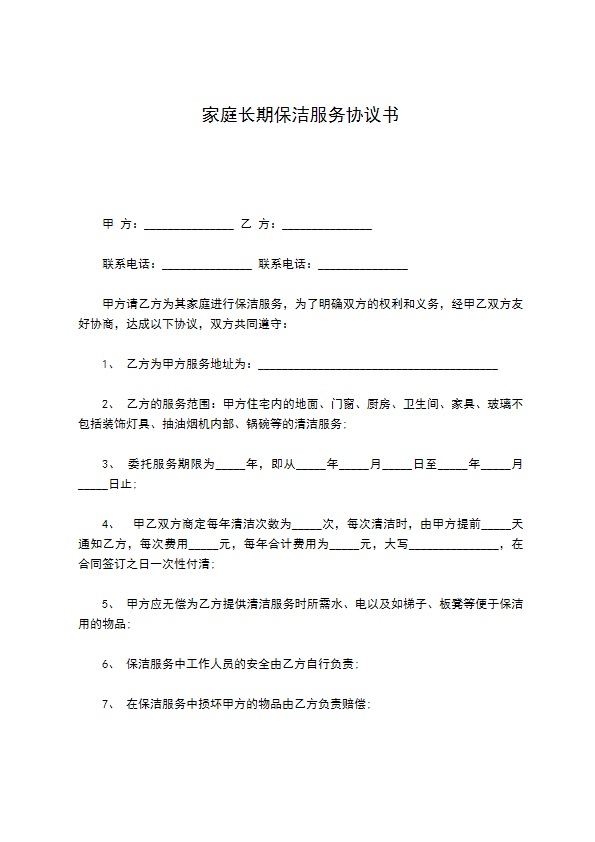 家庭长期保洁服务协议书