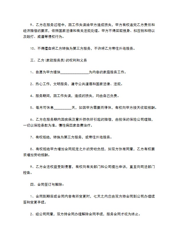 家政保洁服务家庭合同