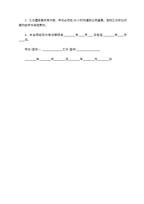家政保洁服务家庭合同