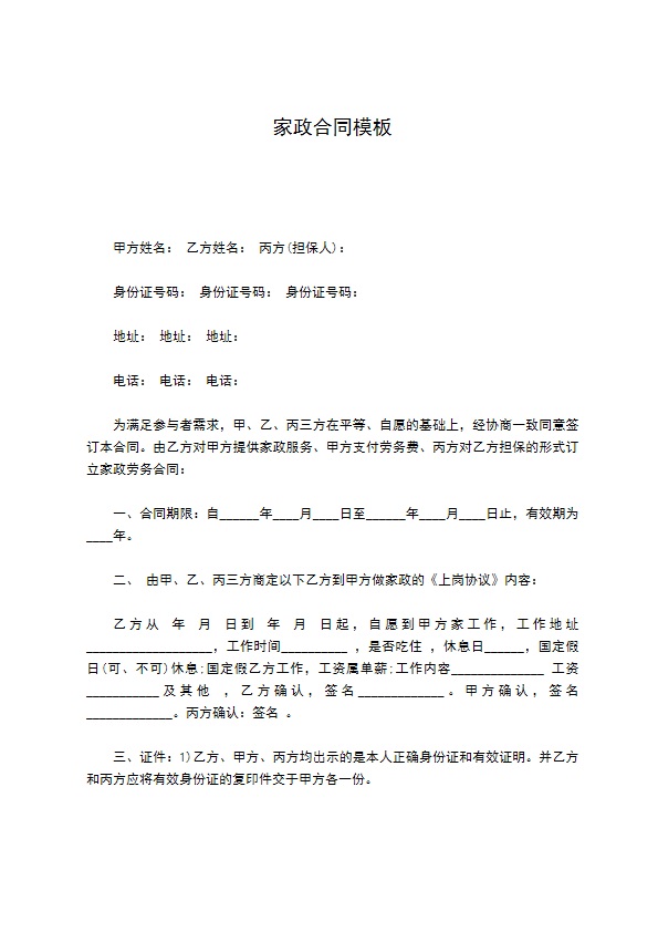 家政合同模板