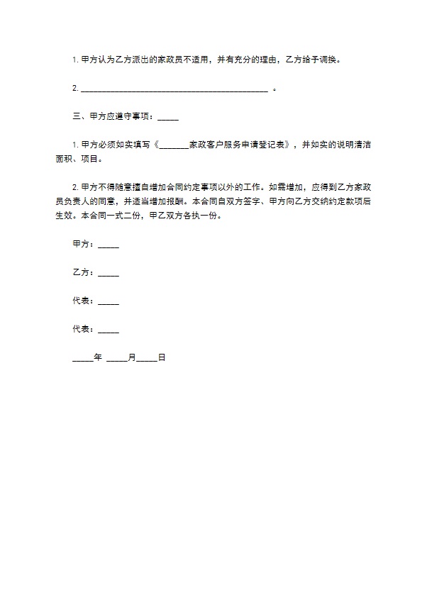 家政员清洁服务合同书
