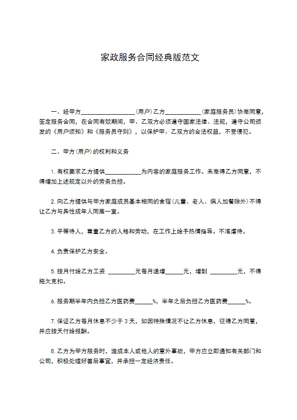 家政服务合同经典版范文