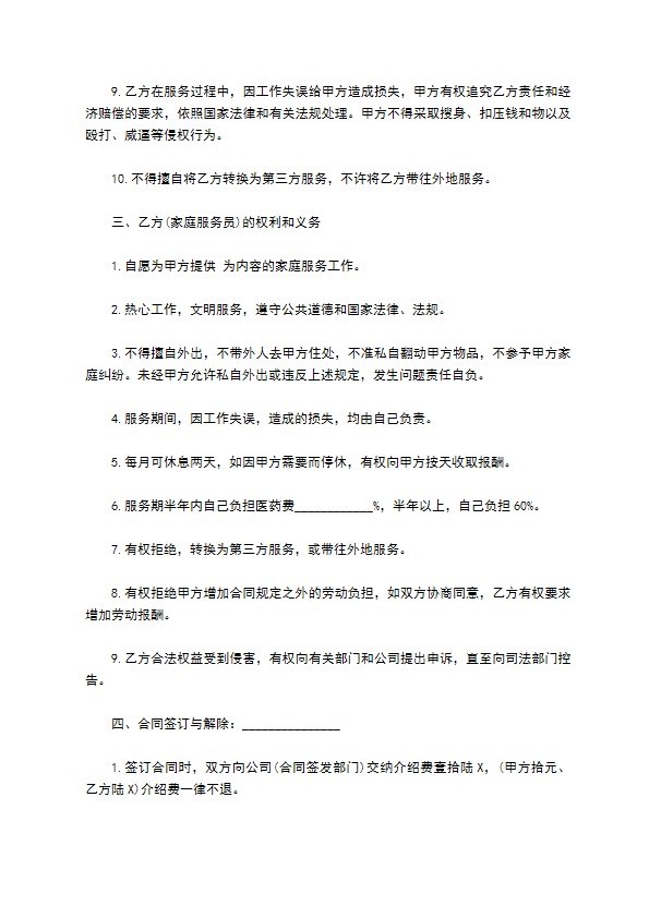 家政服务合同经典版范文