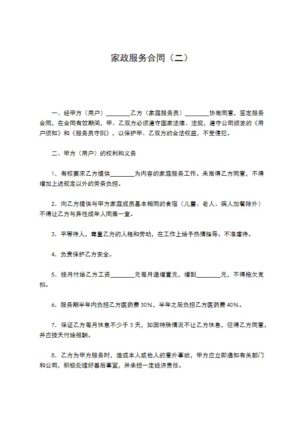 家政服务合同（二）