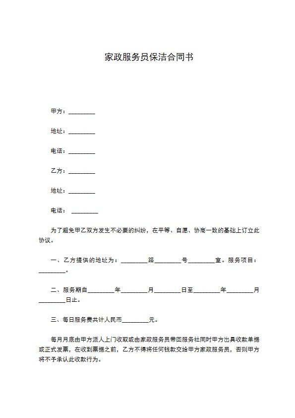 家政服务员保洁合同书 家政服务员保洁合同书