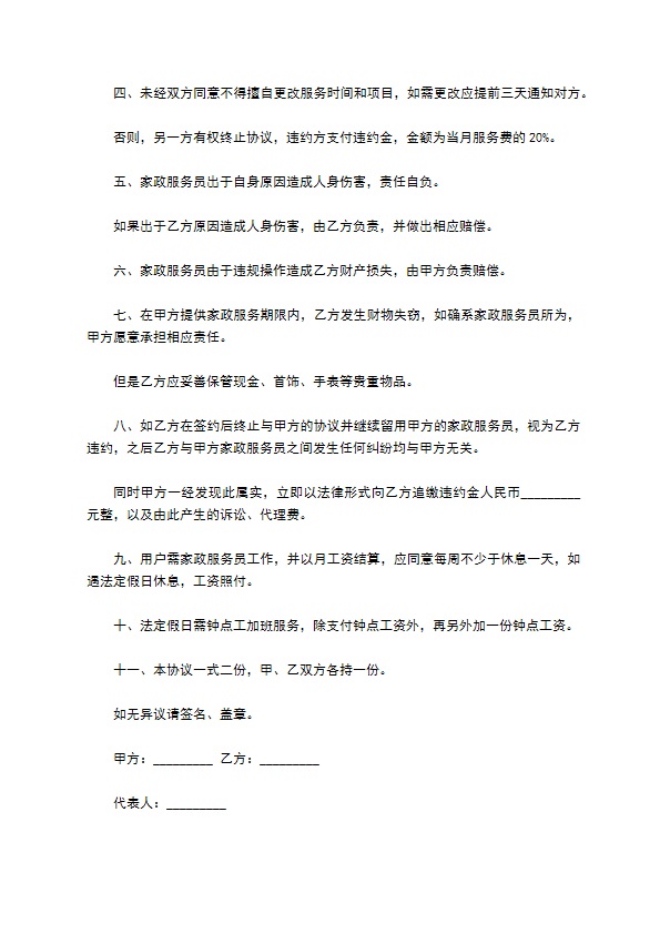 家政服务员保洁合同书 家政服务员保洁合同书