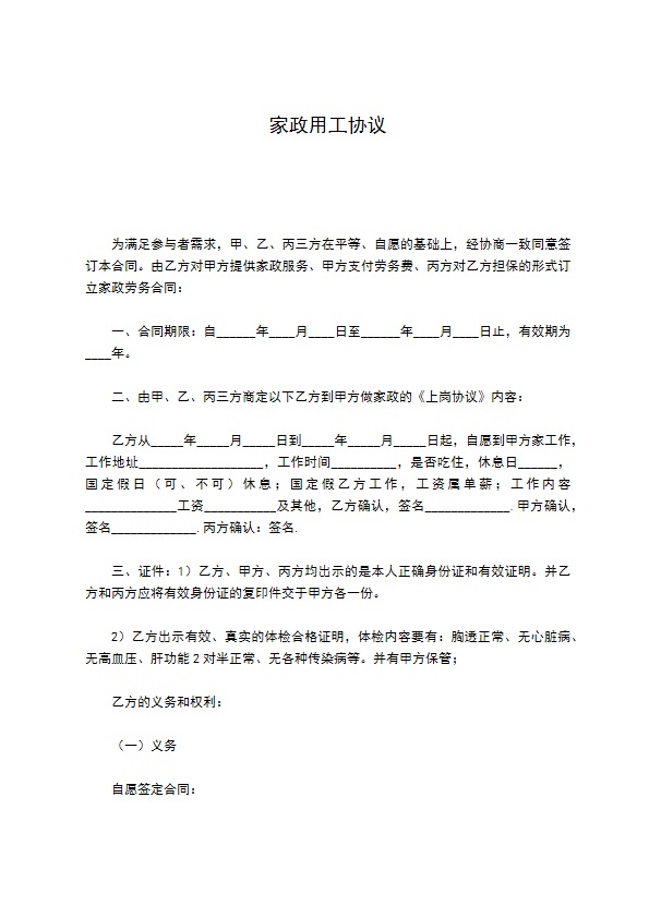 家政用工协议 家政用工协议