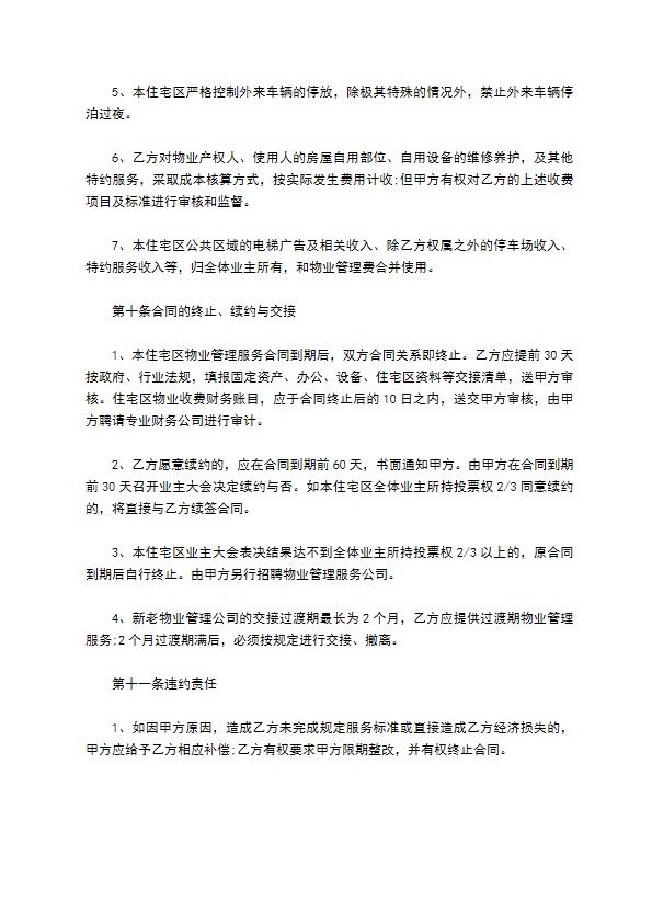 小区业主聘请物业管理合同