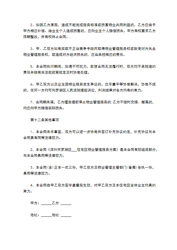 小区业主聘请物业管理合同