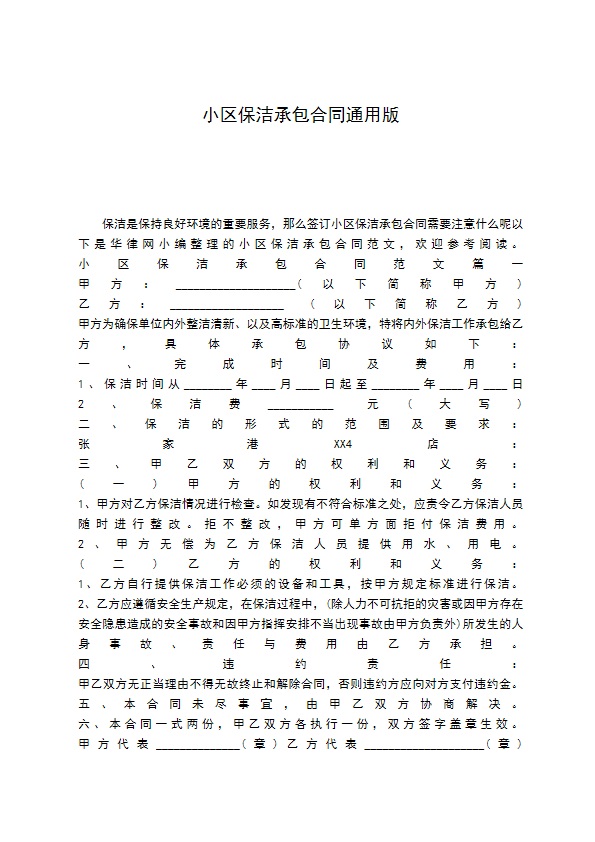 小区保洁承包合同通用版