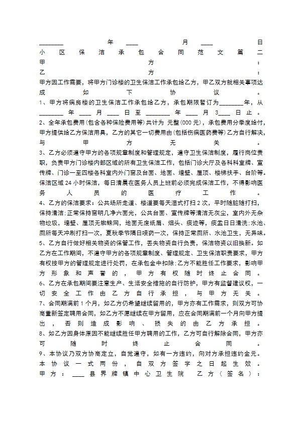 小区保洁承包合同通用版