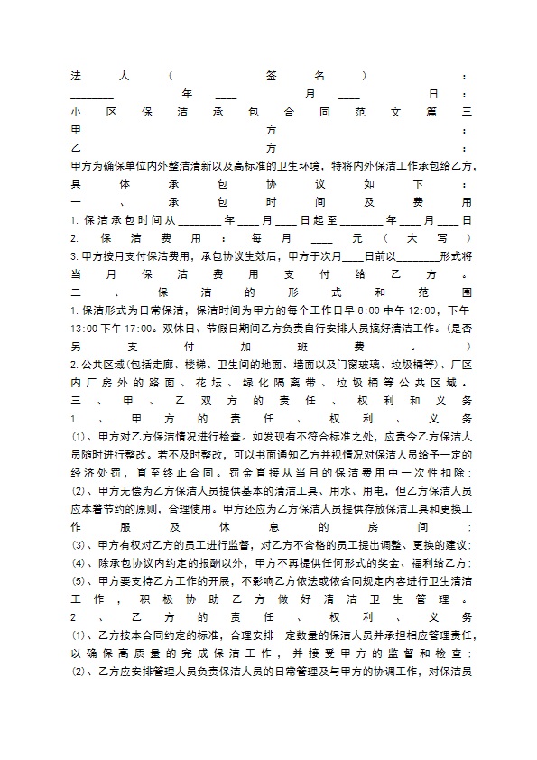 小区保洁承包合同通用版