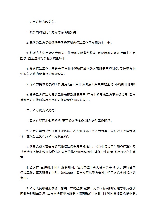 小区保洁服务合同样书