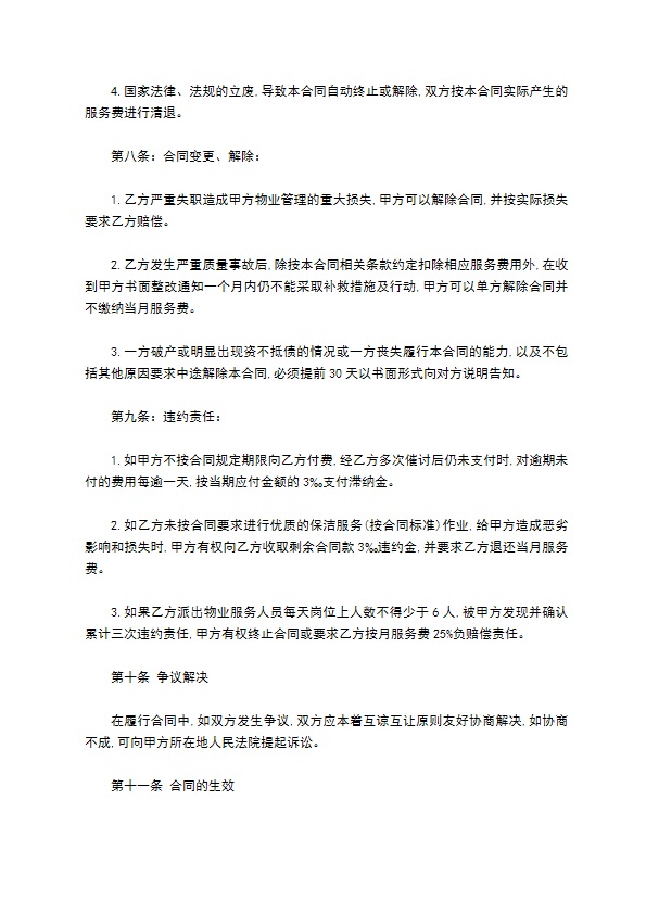 小区保洁服务合同样书