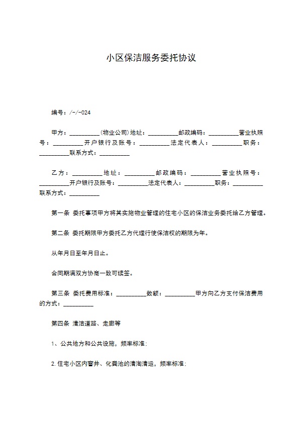 小区保洁服务委托协议