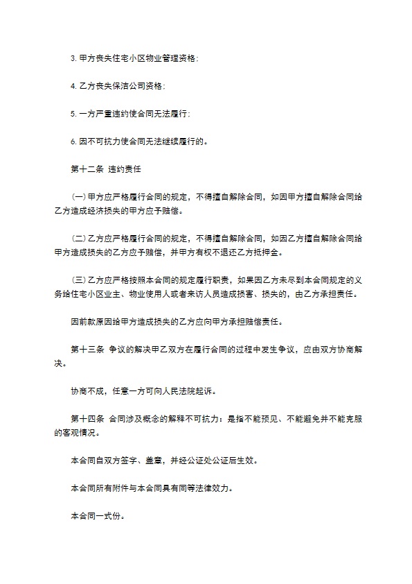 小区保洁服务委托协议