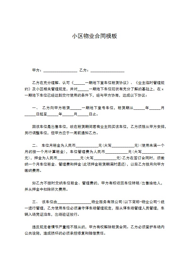 小区物业合同模板