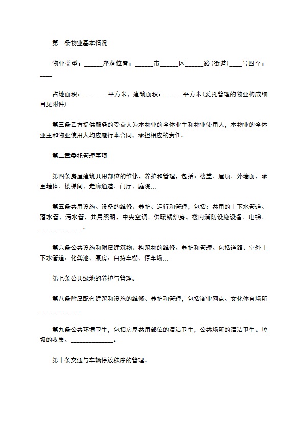 小区物业委托管理服务合同书