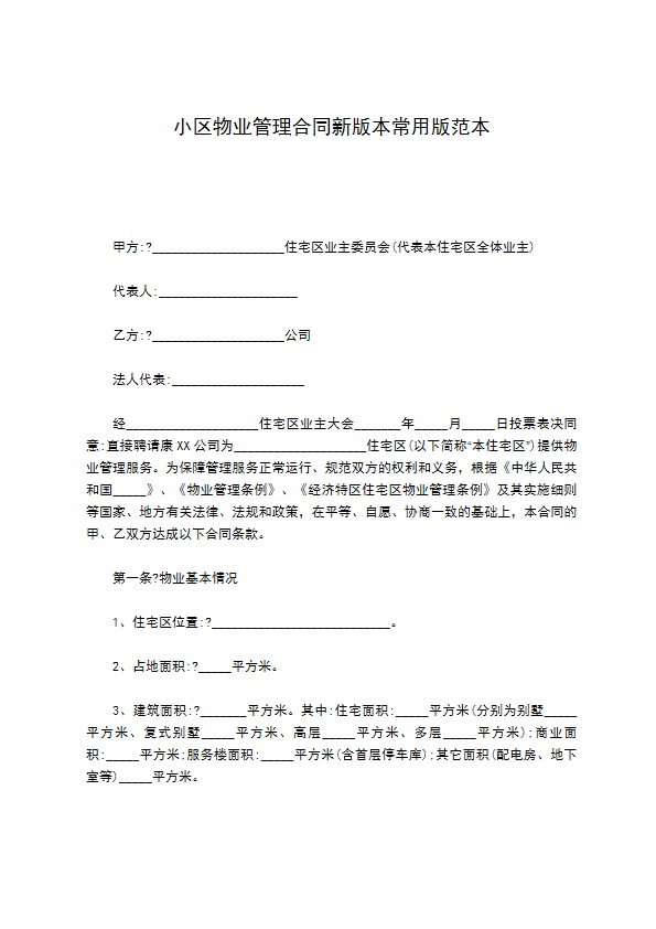 小区物业管理合同新版本常用版范本