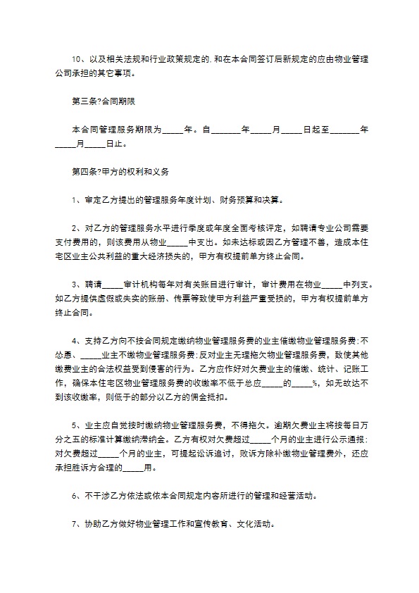 小区物业管理合同新版本常用版范本 小区物业管理合同新版本常用版范本