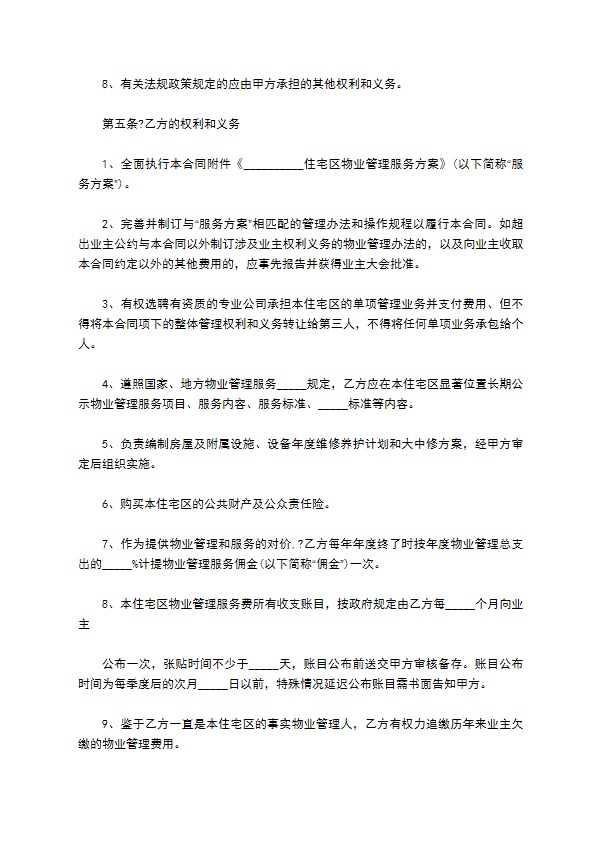 小区物业管理合同新版本常用版范本 小区物业管理合同新版本常用版范本